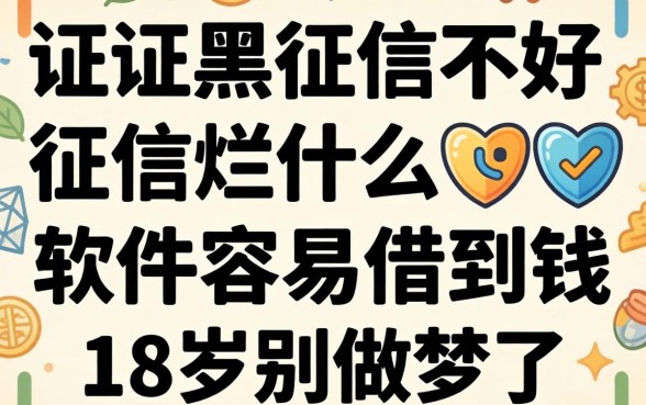 征信黑征信不好征信烂什么软件容易借到钱18岁?别做梦了