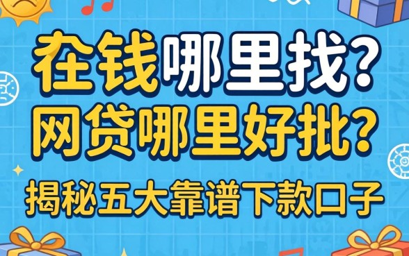 急需用钱哪里找?网贷哪里好批?揭秘五大靠谱下款口子