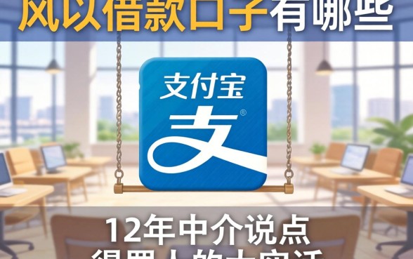 支付宝可以借款口子有哪些?12年中介说点得罪人的大实话