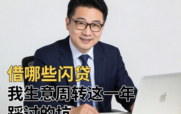 55岁可以借哪些网贷？我做生意周转这些年踩过的坑