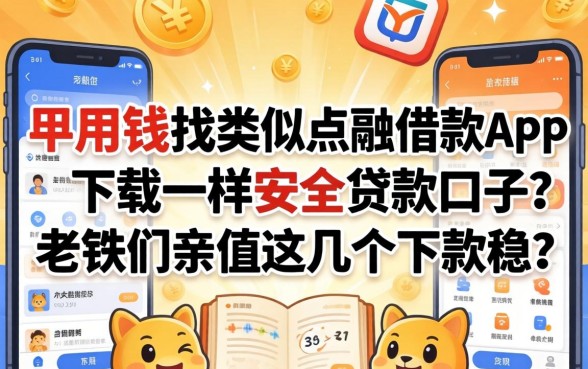 急用钱找类似点融借款app下载一样安全的贷款口子？老铁们亲测这几个下款稳！