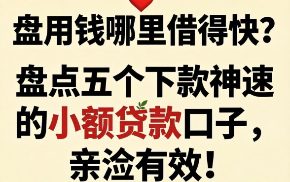 急用钱哪里借得快？盘点五个下款神速的小额贷款口子，亲测有效！