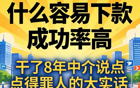 网贷什么容易下款成功率高？干了8年中介说点得罪人的大实话