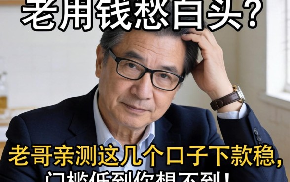 急用钱愁白头？老哥亲测这几个口子下款稳，门槛低到你想不到！