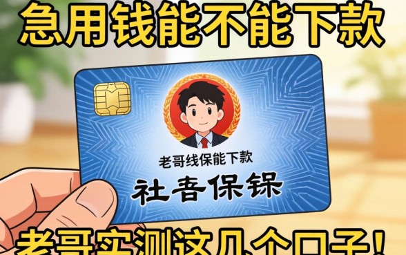 手里只有社保卡，急用钱能不能下款？老哥实测这几个口子！