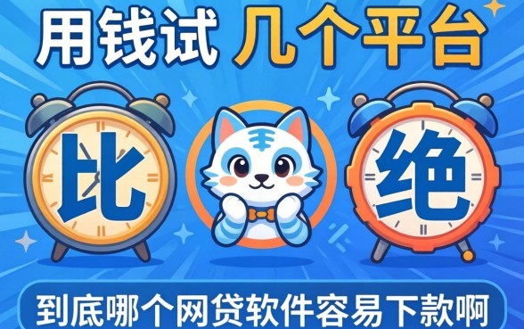 最近急用钱试了好几个平台都被拒，到底哪个网贷软件容易下款啊？