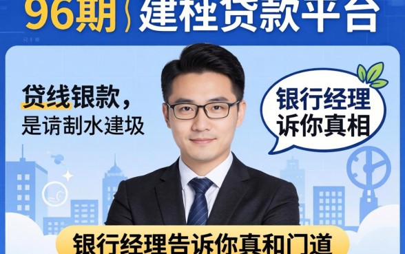 能分96期的贷款平台？银行经理告诉你真相和门道