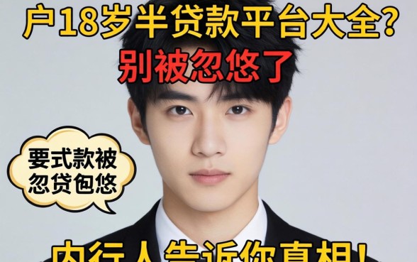 黑户18岁半贷款平台大全？别被忽悠了，内行人告诉你真相