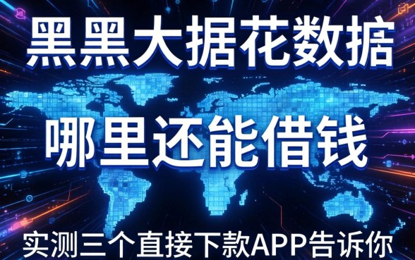 征信黑大数据花哪里还能借钱，实测三个直接下款的app告诉你真相