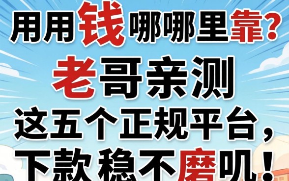 急用钱哪里靠谱？老哥亲测这五个正规平台，下款稳不磨叽！