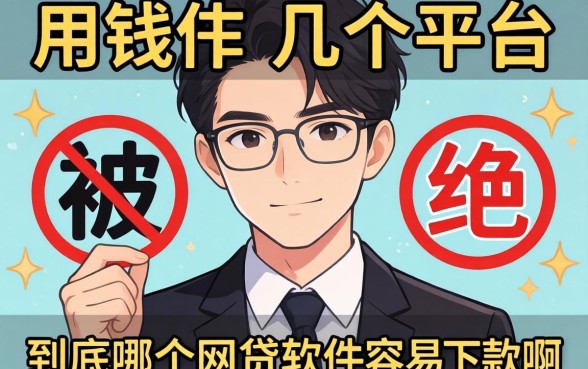 最近急用钱试了好几个平台都被拒，到底哪个网贷软件容易下款啊？