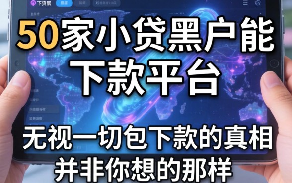 我借了50家小贷黑户能下款的平台，发现无视一切包下款的真相并非你想的那样