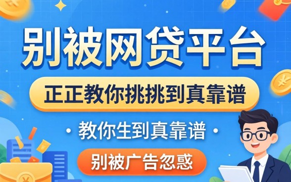 正经网贷平台有哪些?别被广告忽悠,教你挑到真靠谱的