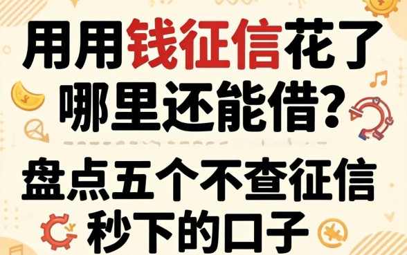 急用钱征信花了哪里还能借？盘点五个不查征信秒下的口子