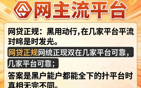 我试了全网主流平台，发现关于网贷正规的有几家平台可靠，答案和黑户都能下的平台真相完全不同