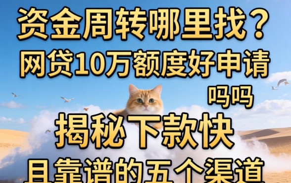 急需资金周转哪里找？网贷10万额度好申请吗？揭秘下款快且靠谱的五个渠道