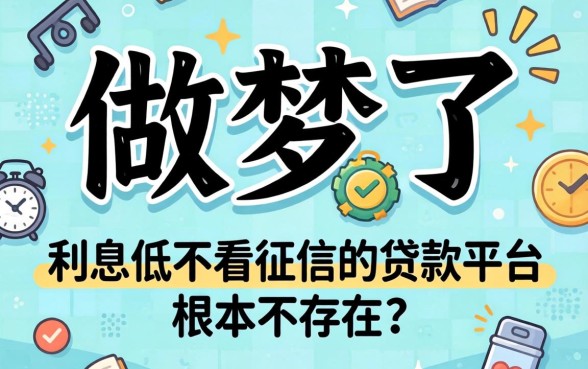 别做梦了,利息低不看征信的贷款平台根本不存在