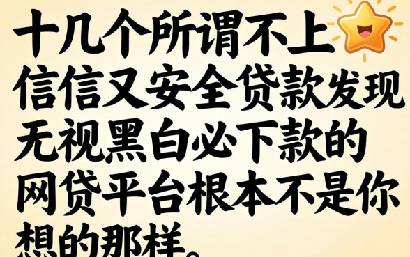 我试了十几个所谓不上征信又安全的贷款，发现无视黑白必下款的网贷平台根本不是你想的那样