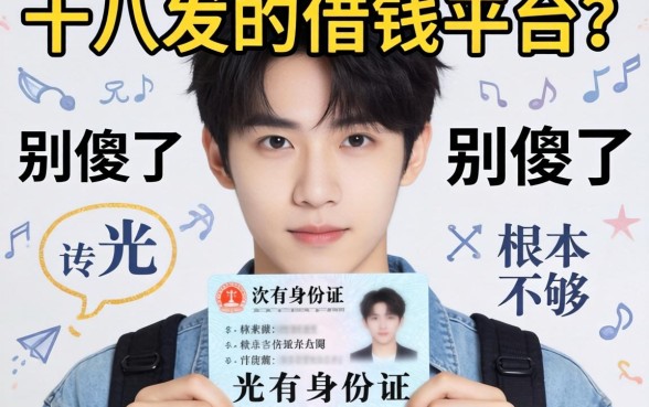 年满十八岁的借钱平台？别傻了，光有身份证根本不够