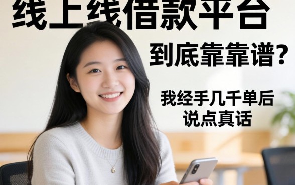 私人线上借款平台到底靠不靠谱?我经手几千单后说点真话