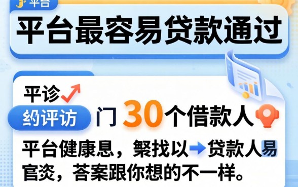 哪个平台最容易贷款通过？我采访了30个借款人，答案跟你想的不一样