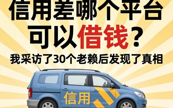 信用差哪个平台可以借钱?我采访了30个老赖后发现了真相