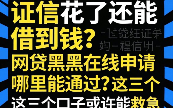 征信花了还能借到钱吗?网贷黑户在线申请哪里能通过?这几个口子或许能救急