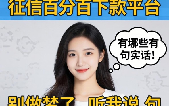 不查征信百分百下款平台有哪些？别做梦了，听我说句实话