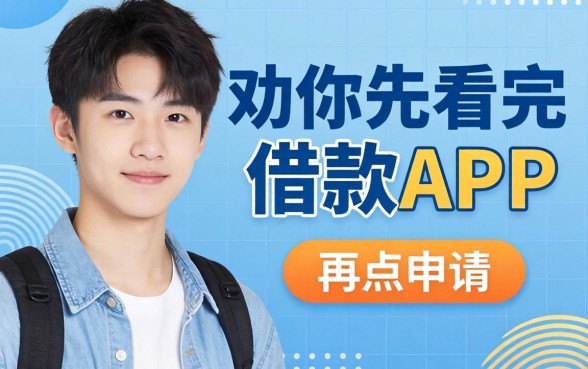 十八岁可用的借款app,我劝你先看完这篇再点申请
