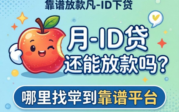 苹果ID贷还能放款吗？哪里能找到靠谱平台？2026可以下款的苹果id贷全面解析