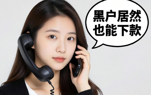 我因为一个陌生电话，才发现黑户居然也能下款