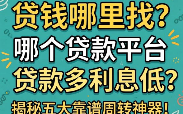 急需用钱哪里找？哪个贷款平台贷款多利息低？揭秘五大靠谱周转神器！