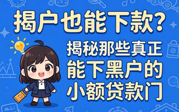 黑户也能下款？揭秘那些真正能下黑户的小额贷款门道
