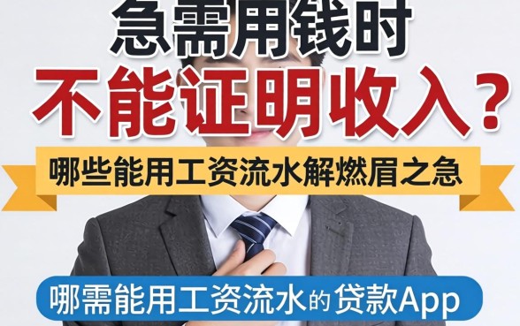 工资流水不仅能证明收入?急需用钱时,哪些能用工资流水的贷款app能解燃眉之急?