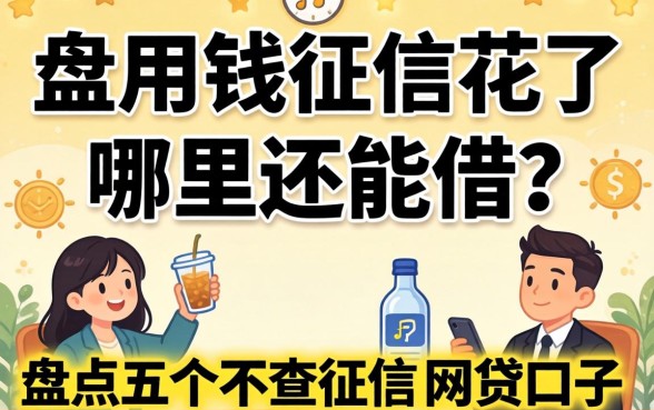 急用钱征信花了哪里还能借？盘点五个不查征信的网贷口子