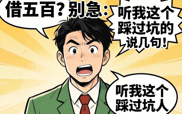 在哪里可以借五百？别急，听我这个踩过坑的人说几句