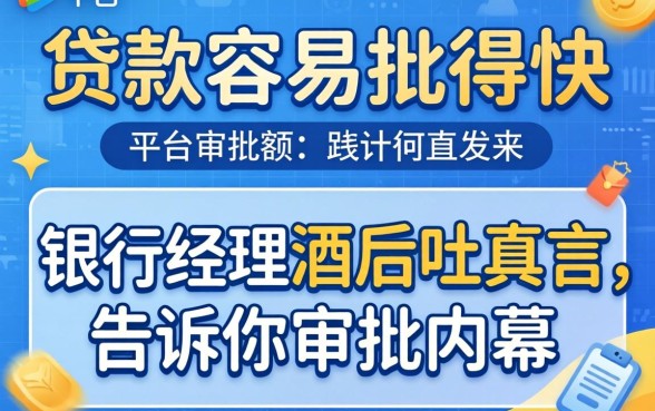 哪个平台的贷款容易批得快?银行经理酒后吐真言,告诉你审批内幕