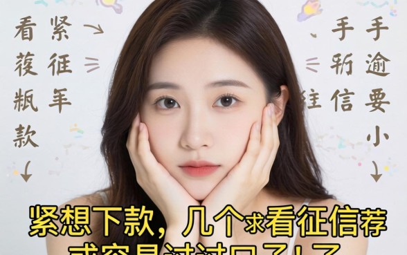 手头紧想下款，求推荐几个不看征信或者容易过的口子？