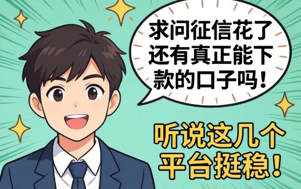 真心求问：征信花了还有真正能下款的口子吗？听说这几个平台挺稳！