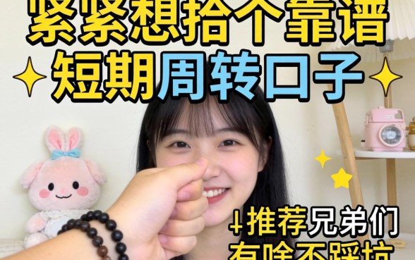 手头紧想找个靠谱的短期周转口子，兄弟们有啥不踩坑的推荐吗？