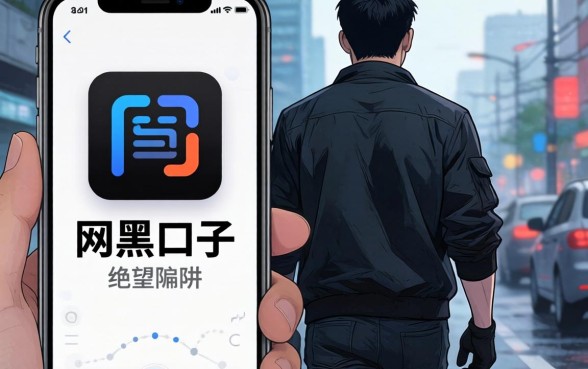 贷款网黑新口子app背后:我看到的绝望与陷阱