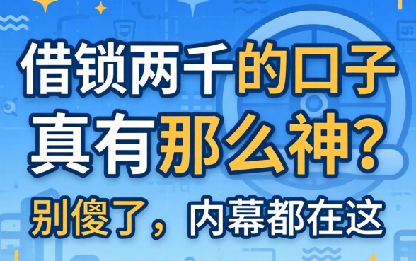 借款两千的新口子真有那么神?别傻了,内幕都在这