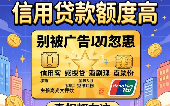 哪些信用贷款额度高？别被广告忽悠，真相都在这