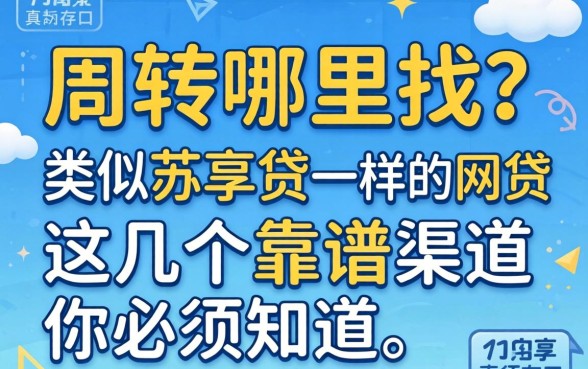 急需周转哪里找？类似苏享贷一样的网贷口子真的存在吗？这几个靠谱渠道你必须知道