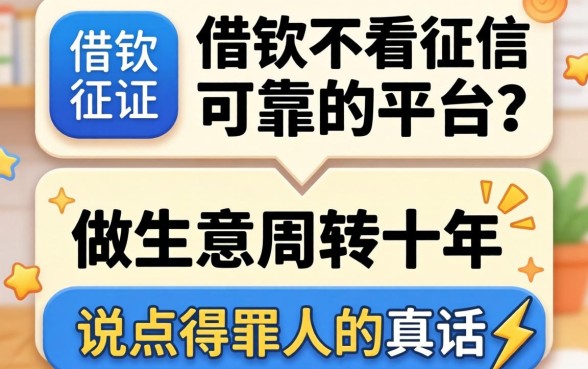 哪个app借钱不看征信可靠的平台？做生意周转十年，说点得罪人的真话