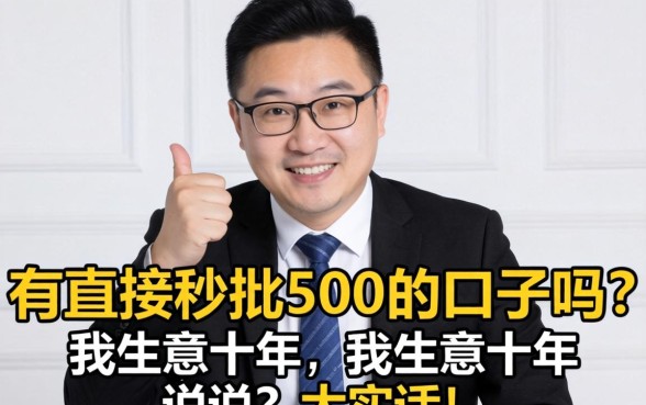 真有直接秒批500的口子吗？我做生意十年，说说大实话