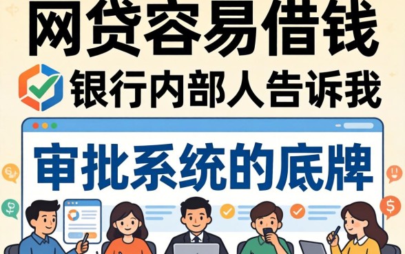 哪种网贷容易借钱？银行内部人告诉你审批系统的底牌
