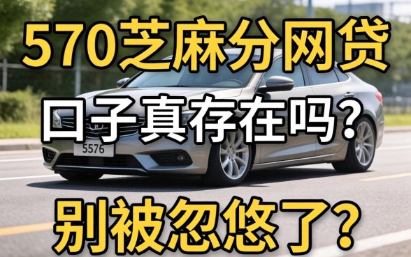 570芝麻分网贷的口子真存在吗？别被忽悠了