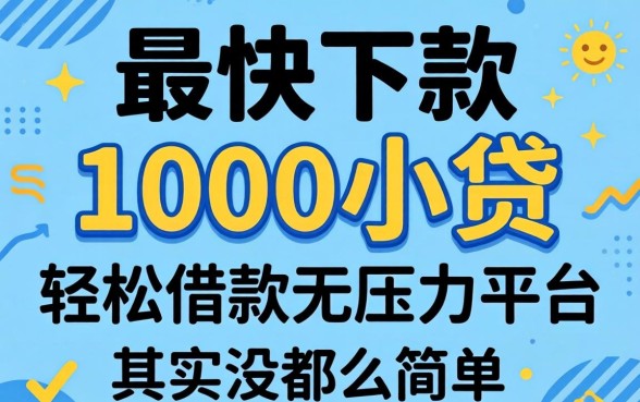 我试了最快下款的1000小贷,轻松借款无压力平台其实没那么简单
