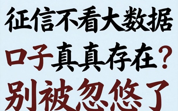 不看征信不看大数据口子真的存在？别被忽悠了